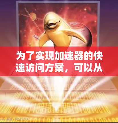 为了实现加速器的快速访问方案，可以从以下几个关键方面进行优化和设计