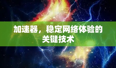 加速器，稳定网络体验的关键技术