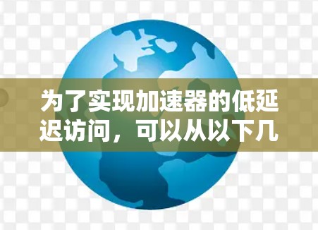 为了实现加速器的低延迟访问，可以从以下几个方面进行优化