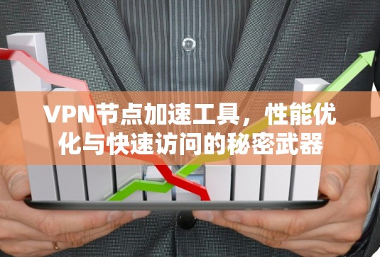 VPN节点加速工具，性能优化与快速访问的秘密武器