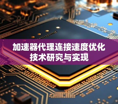 加速器代理连接速度优化技术研究与实现
