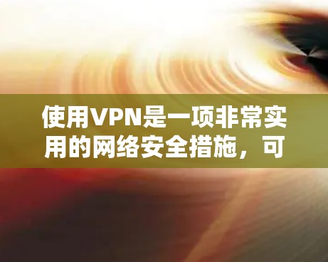 使用VPN是一项非常实用的网络安全措施，可以帮助保护你的隐私和安全。以下是一份详细的VPN使用教程，涵盖了从选择到配置再到维护的各个方面