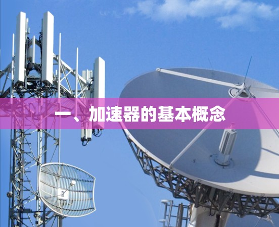 一、加速器的基本概念