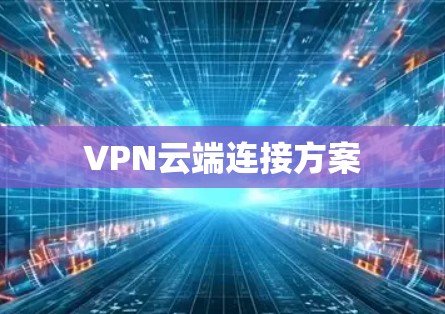 VPN云端连接方案