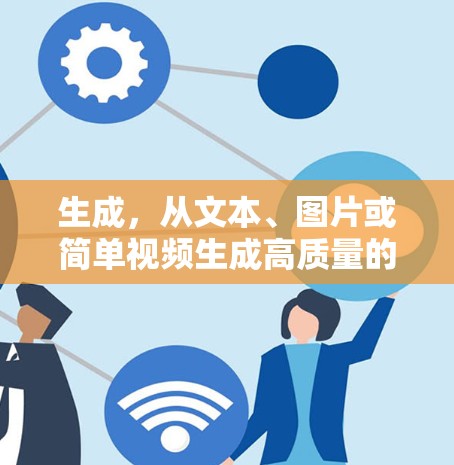 生成，从文本、图片或简单视频生成高质量的视频和音频