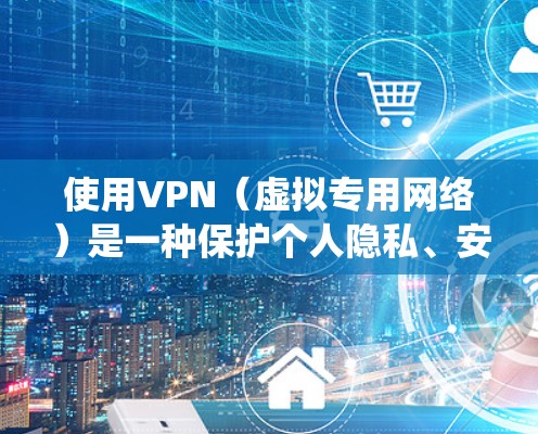 使用VPN（虚拟专用网络）是一种保护个人隐私、安全以及绕过地理限制的有效方法。以下是学习使用VPN的详细指南