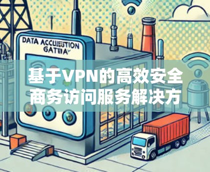 基于VPN的高效安全商务访问服务解决方案