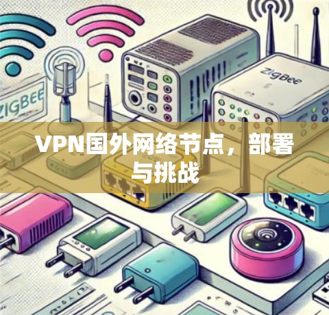 VPN国外网络节点，部署与挑战