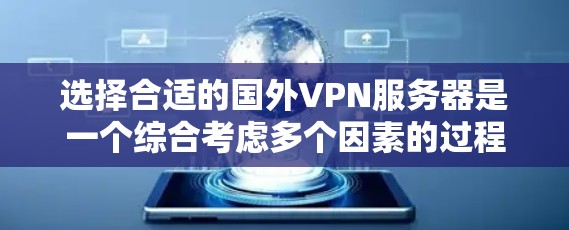 选择合适的国外VPN服务器是一个综合考虑多个因素的过程，以下是根据您的需求和思考过程整理出的分步指南