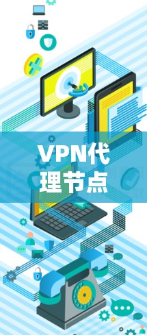 VPN代理节点切换通常是为了优化网络性能、避免IP被封禁或切换到更适合的网络环境。以下是关于如何切换VPN代理节点的一些方法和建议