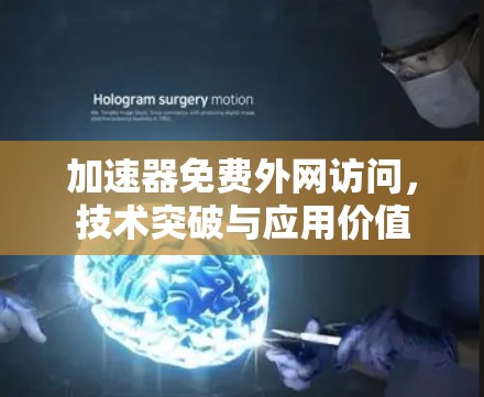 加速器免费外网访问，技术突破与应用价值