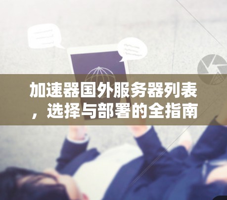 加速器国外服务器列表，选择与部署的全指南