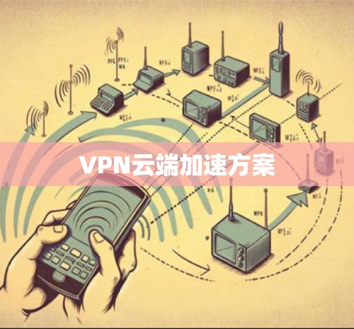 VPN云端加速方案