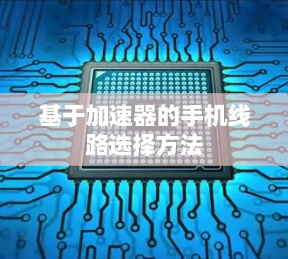 基于加速器的手机线路选择方法