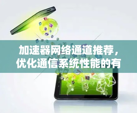 加速器网络通道推荐，优化通信系统性能的有效方法
