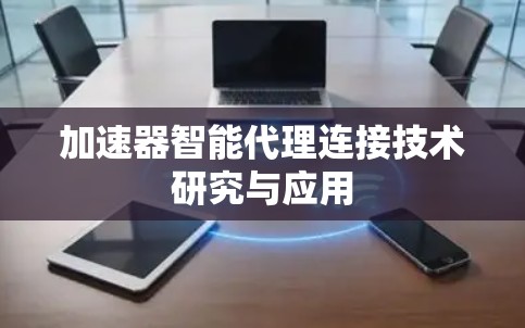 加速器智能代理连接技术研究与应用