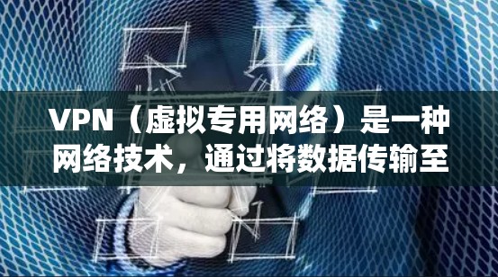 VPN（虚拟专用网络）是一种网络技术，通过将数据传输至一个中间服务器，提供一种安全、匿名的网络连接方式。它通常用于保护隐私、绕过网络限制（如内容过滤或域名阻止）或加密数据传输