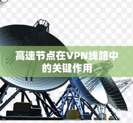 高速节点在VPN线路中的关键作用