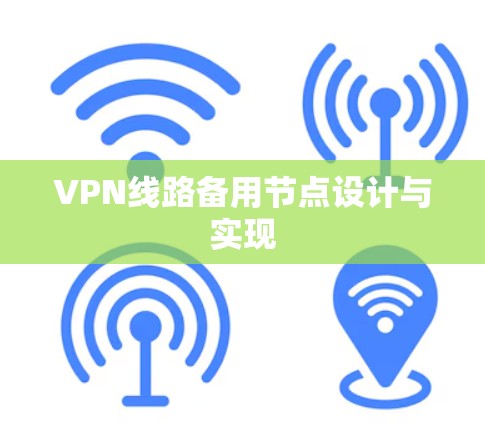 VPN线路备用节点设计与实现