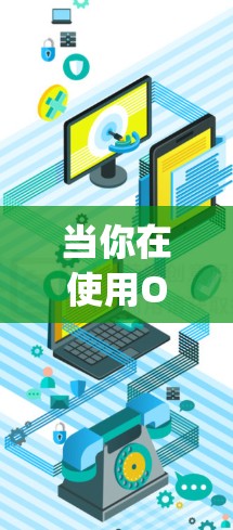 当你在使用OpenVPN时，遇到连接不上管理节点的问题时，可能需要检查以下几个方面
