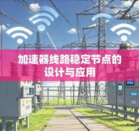 加速器线路稳定节点的设计与应用