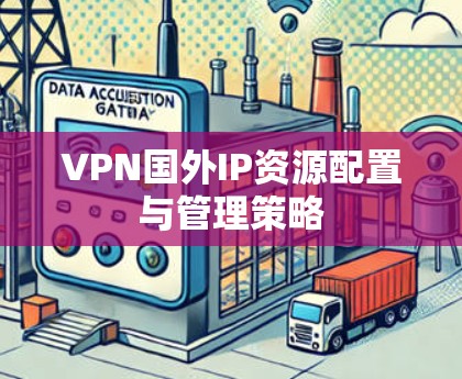 VPN国外IP资源配置与管理策略