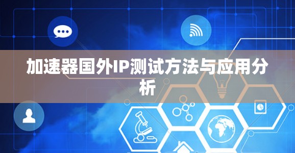 加速器国外IP测试方法与应用分析