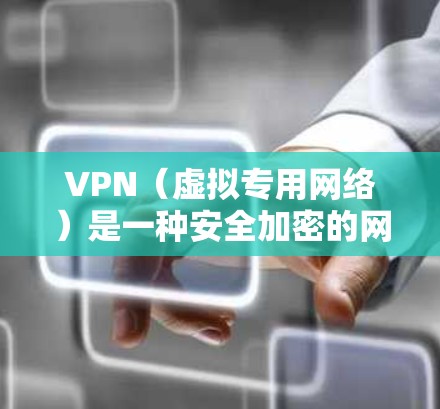 VPN（虚拟专用网络）是一种安全加密的网络连接方式，允许用户通过互联网建立一个安全的隧道与目标网络或服务进行通信。配置VPN在电脑上通常需要按照以下步骤进行