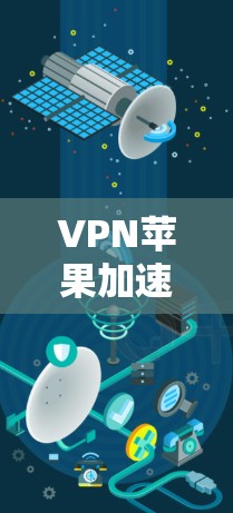 VPN苹果加速软件