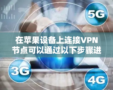 在苹果设备上连接VPN节点可以通过以下步骤进行
