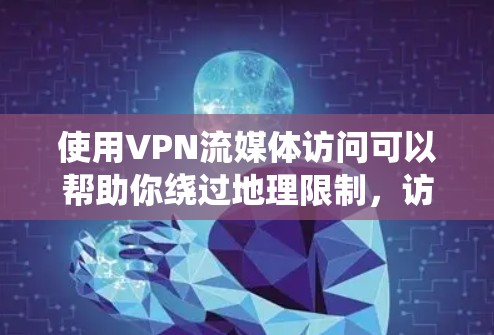 使用VPN流媒体访问可以帮助你绕过地理限制，访问一些受限的流媒体内容。但具体操作可能会因VPN服务、网络环境以及流媒体平台的配置而有所不同。以下是一些常见的步骤和注意事项