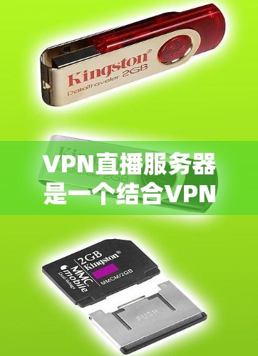 VPN直播服务器是一个结合VPN和实时视频流传输的解决方案，旨在确保直播内容的安全传输和高效流畅。以下是详细的步骤和建议，帮助您成功设置和配置VPN直播服务器