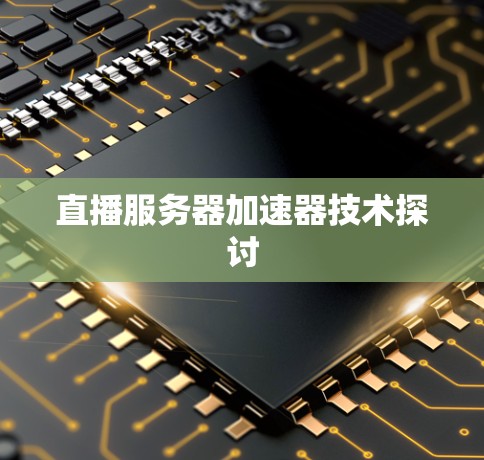 直播服务器加速器技术探讨
