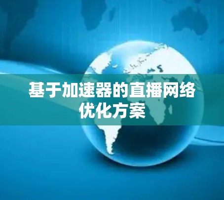基于加速器的直播网络优化方案