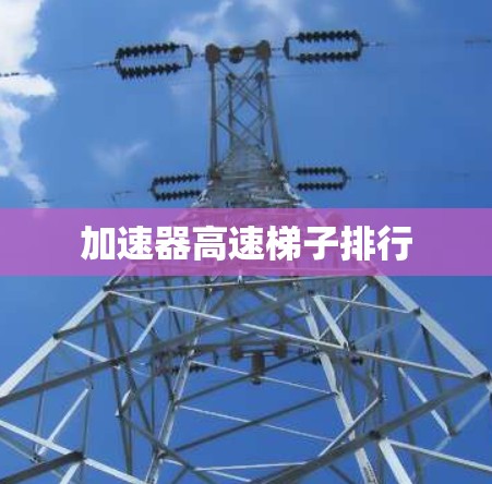 加速器高速梯子排行