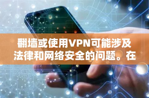 翻墙或使用VPN可能涉及法律和网络安全的问题。在某些国家和地区，使用VPN可能是非法的，或者可能被用于进行非法活动。因此，使用VPN翻墙需要谨慎考虑法律和道德问题