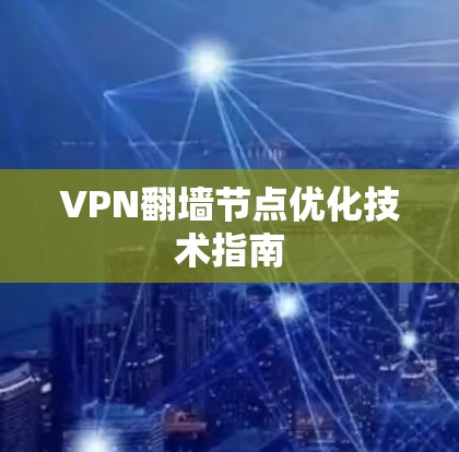 VPN翻墙节点优化技术指南