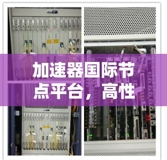 加速器国际节点平台，高性能网络加速与全球联通