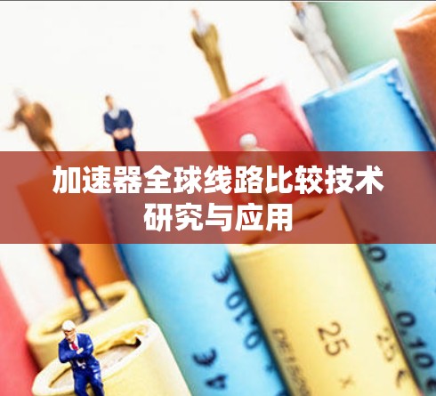 加速器全球线路比较技术研究与应用