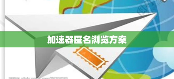 加速器匿名浏览方案