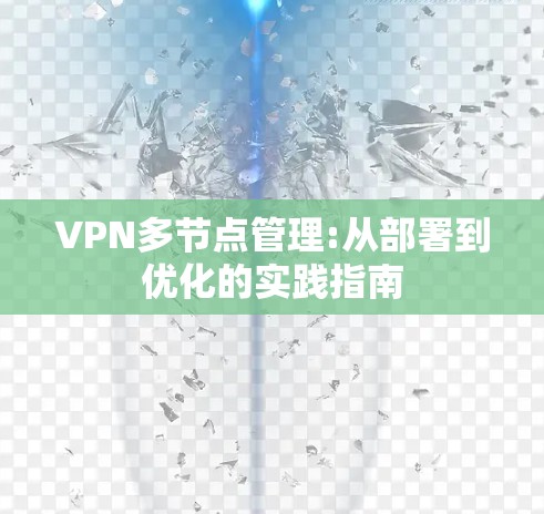 VPN多节点管理:从部署到优化的实践指南