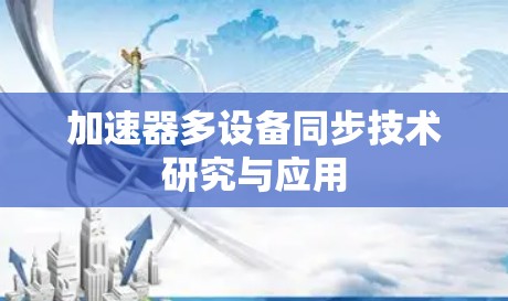 加速器多设备同步技术研究与应用