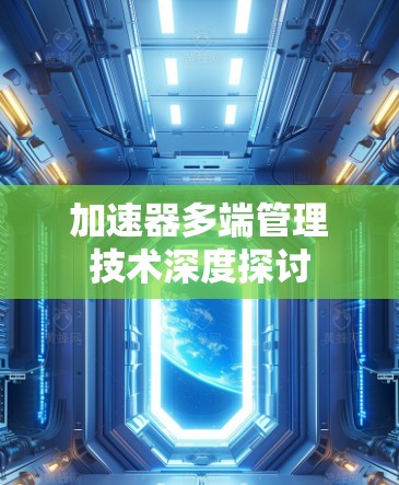 加速器多端管理技术深度探讨