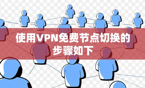 使用VPN免费节点切换的步骤如下