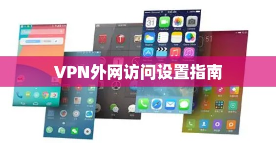 VPN外网访问设置指南