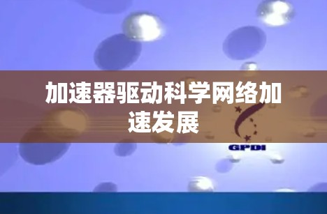 加速器驱动科学网络加速发展