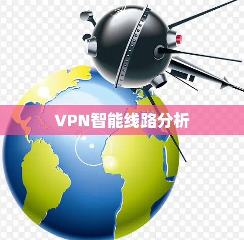 VPN智能线路分析