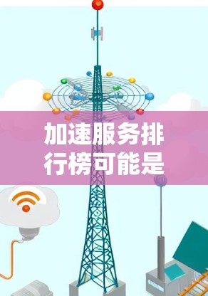 加速服务排行榜可能是指在不同领域内提供加速解决方案的服务提供商或产品的排名。这种排行榜通常基于性能、成本、用户体验、市场影响力等多个维度的综合评估。以下是一些可能涉及的加速服务领域和相关服务提供商
