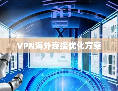 VPN海外连接优化方案