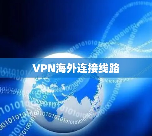 VPN海外连接线路